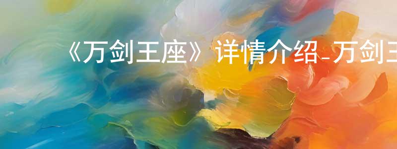 薄夫祥发布《万剑王座》详情介绍_万剑王座更新至第21集在线观看_万剑王座迅雷下载_日本动漫